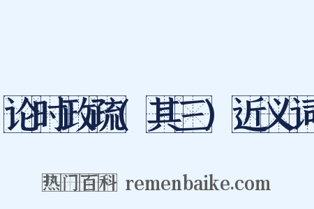 论时政疏(其三)近义词是什么意思的图片